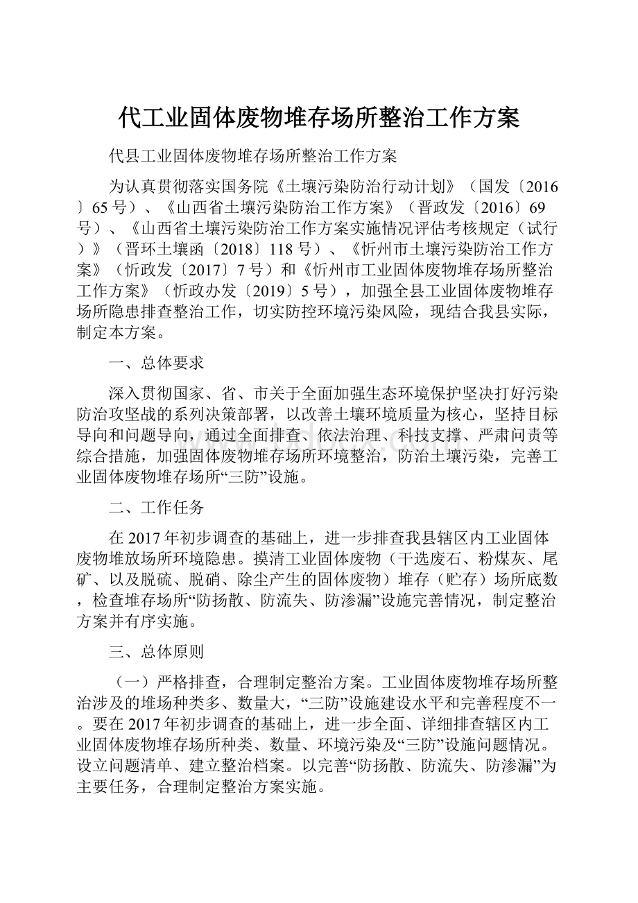 代工业固体废物堆存场所整治工作方案.docx_第1页