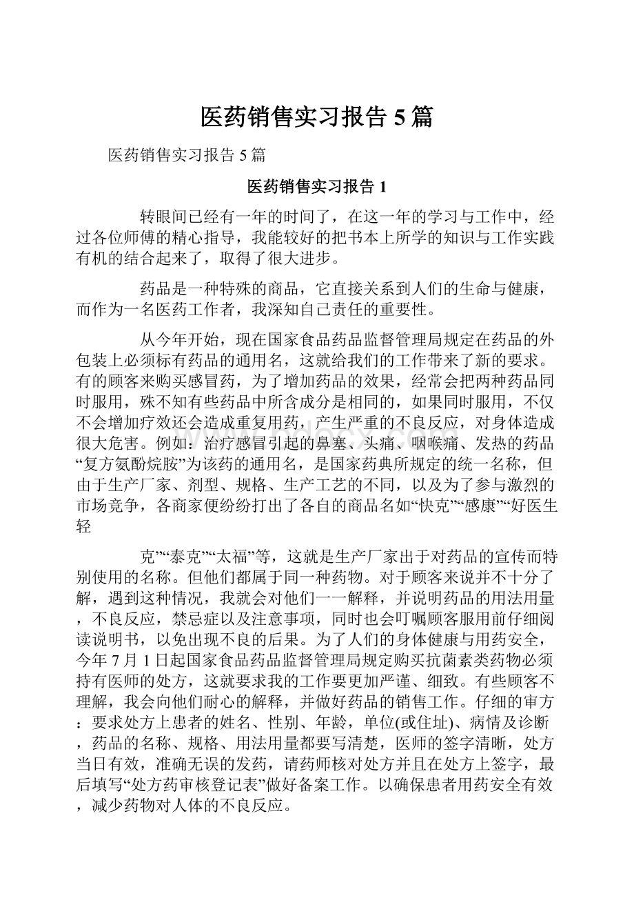 医药销售实习报告5篇.docx