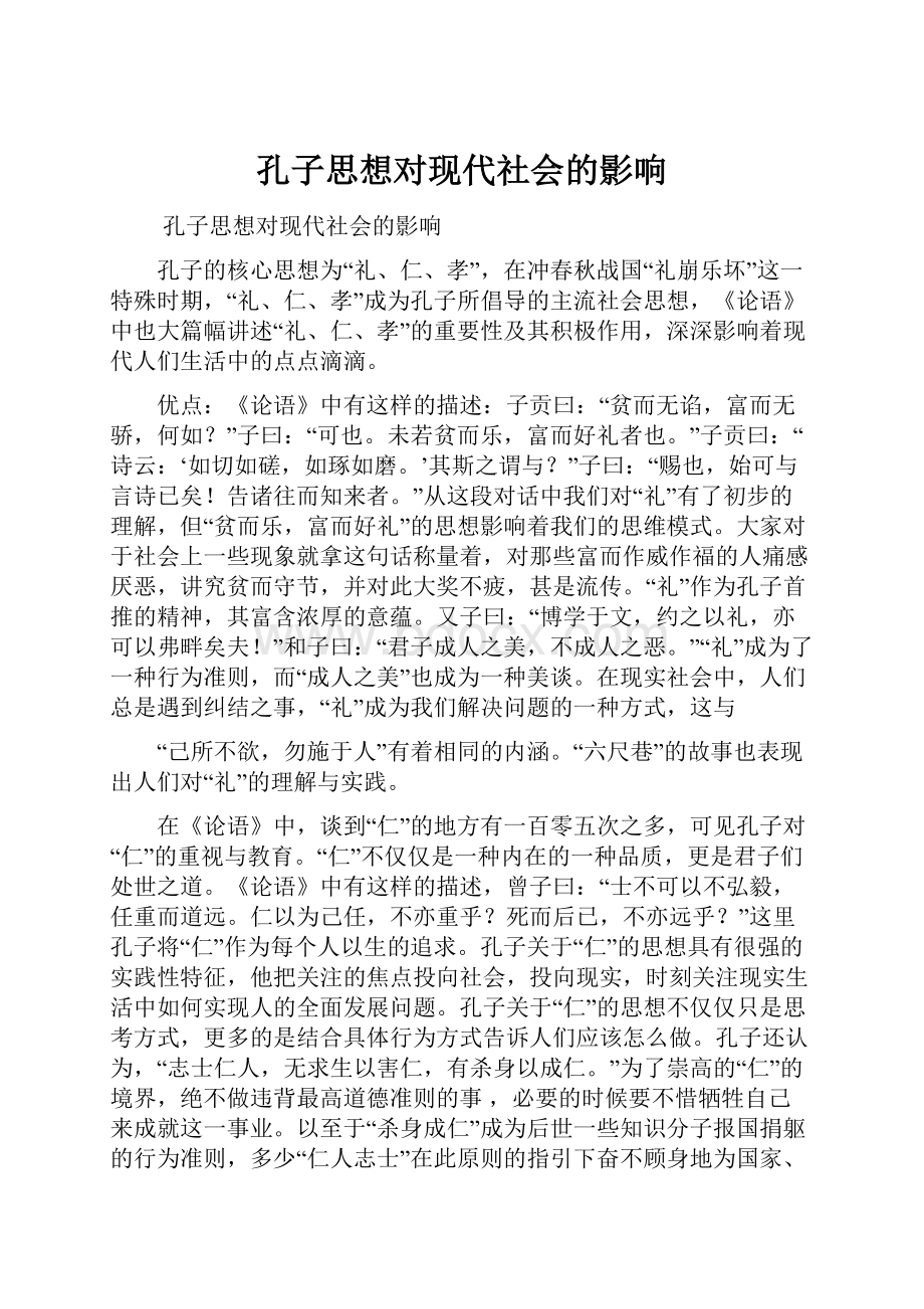 孔子思想对现代社会的影响.docx_第1页