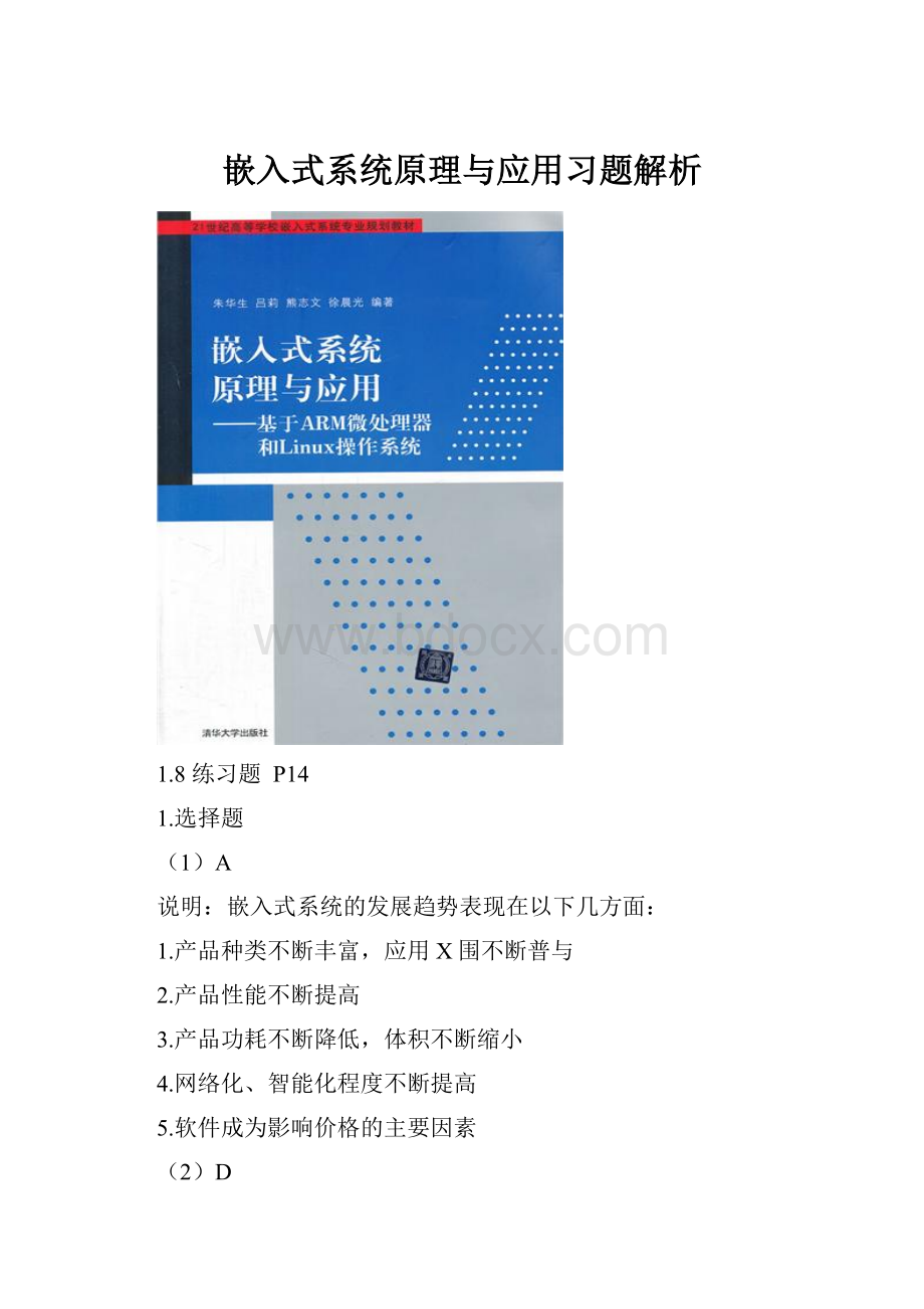 嵌入式系统原理与应用习题解析.docx