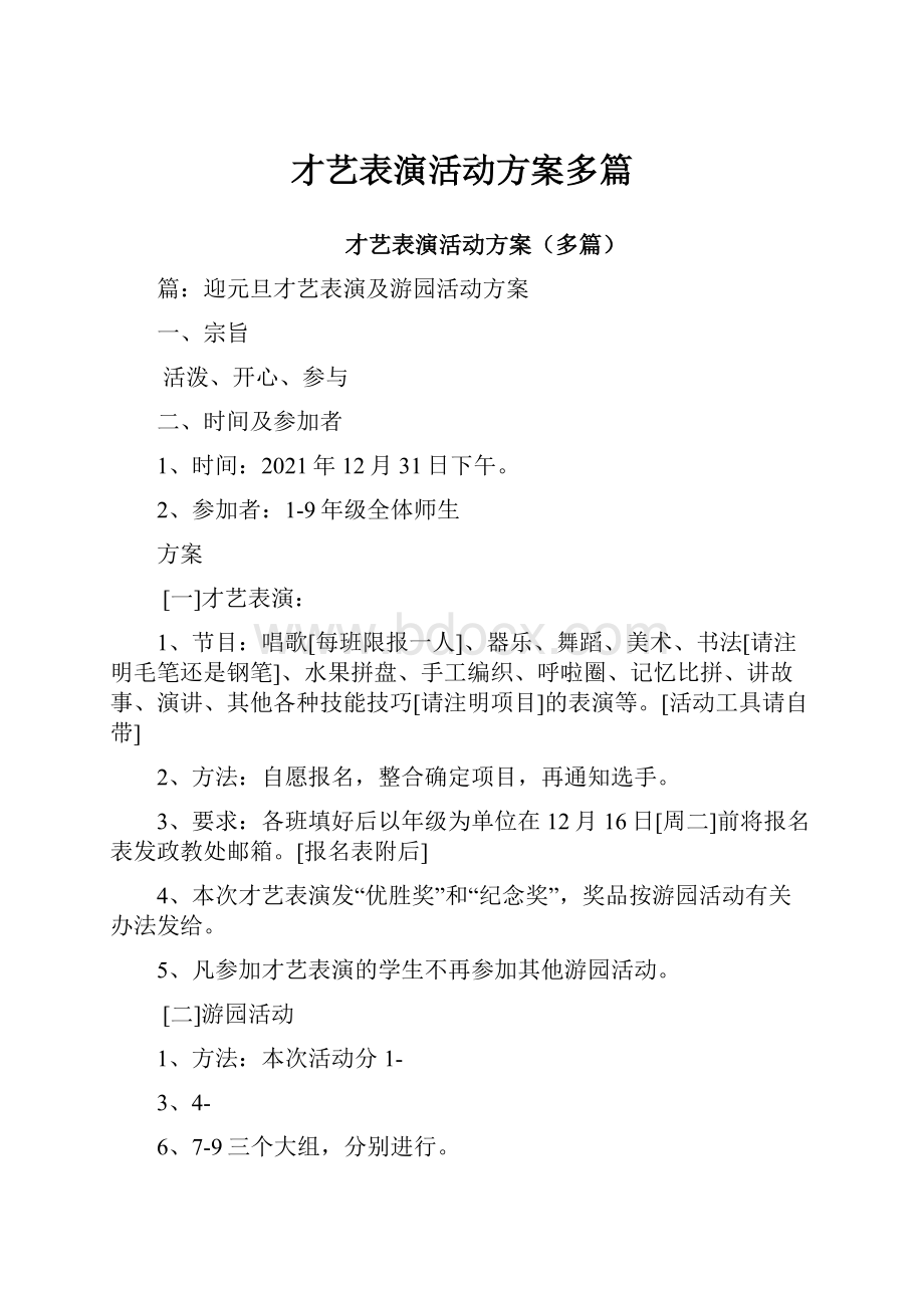 才艺表演活动方案多篇.docx_第1页