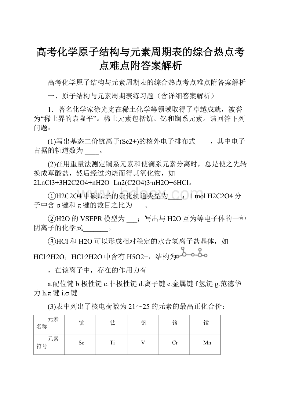 高考化学原子结构与元素周期表的综合热点考点难点附答案解析.docx