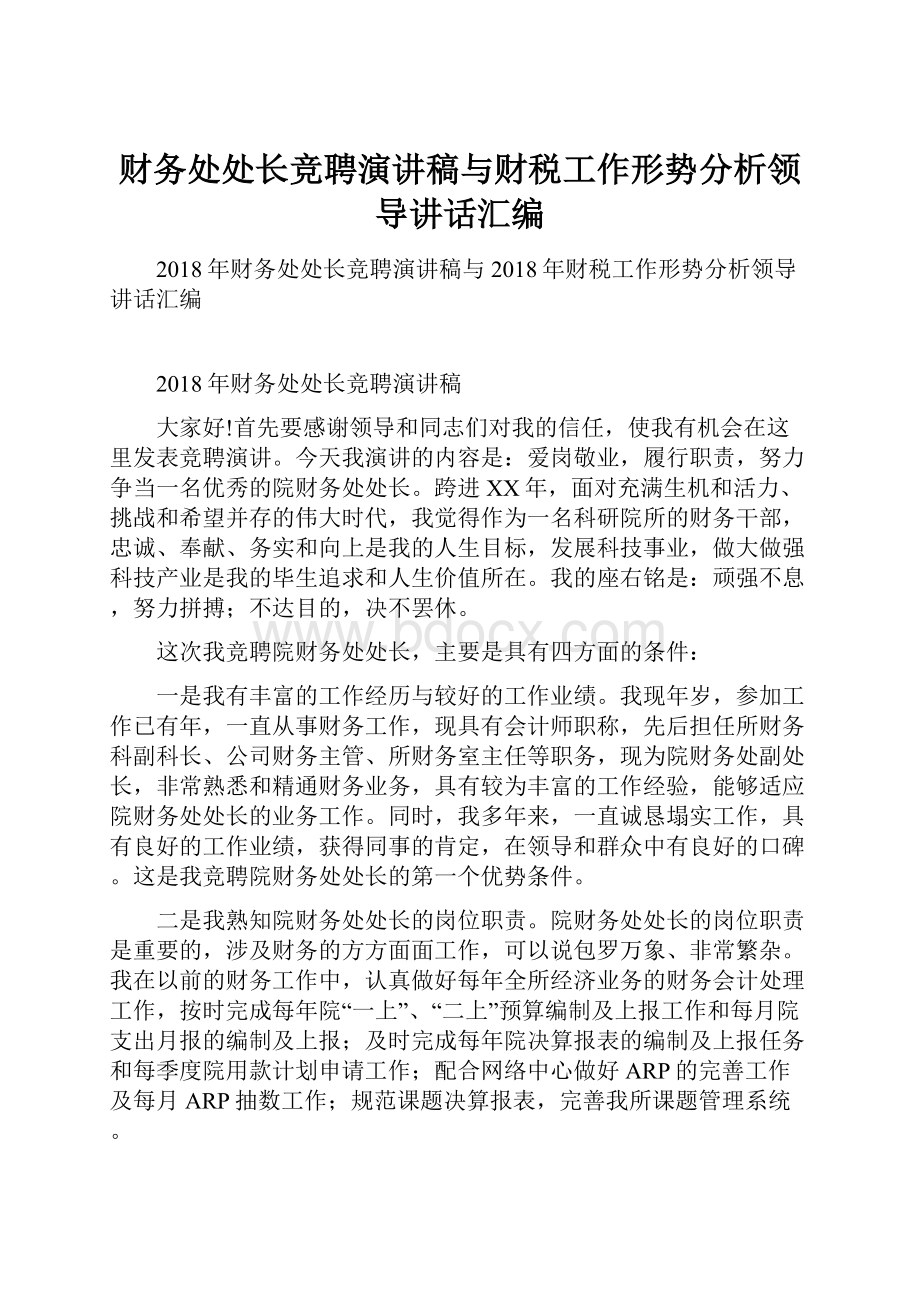 财务处处长竞聘演讲稿与财税工作形势分析领导讲话汇编.docx