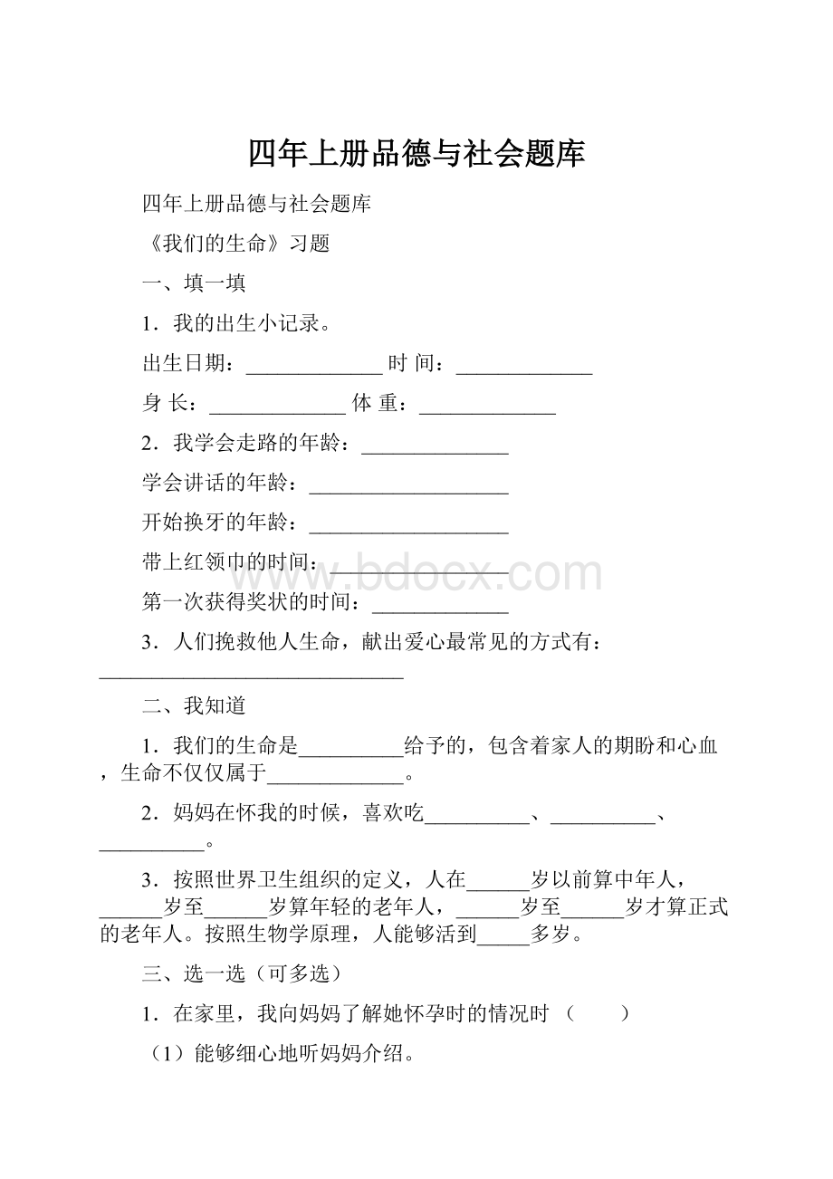 四年上册品德与社会题库.docx