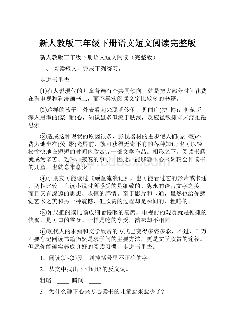 新人教版三年级下册语文短文阅读完整版.docx