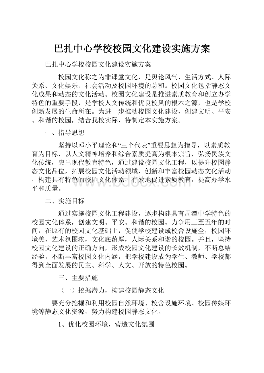 巴扎中心学校校园文化建设实施方案.docx_第1页