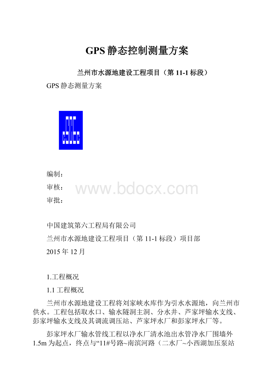 GPS静态控制测量方案.docx