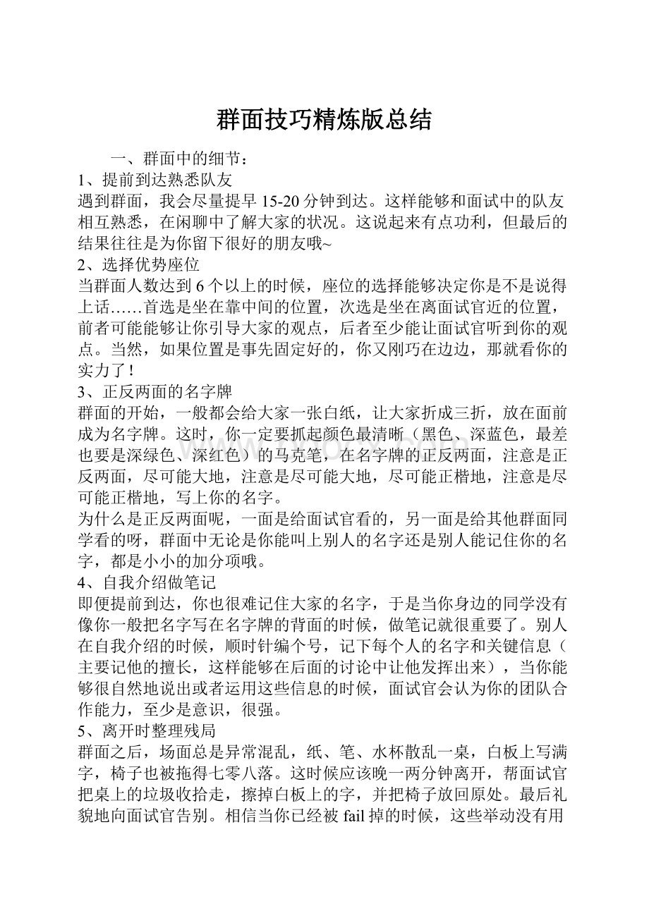 群面技巧精炼版总结.docx