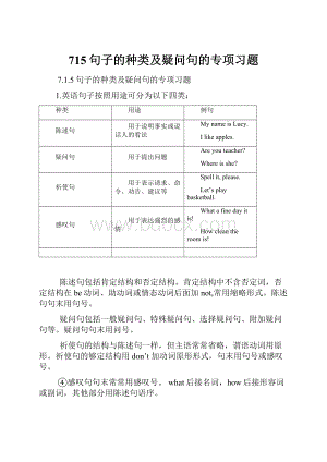 715句子的种类及疑问句的专项习题.docx