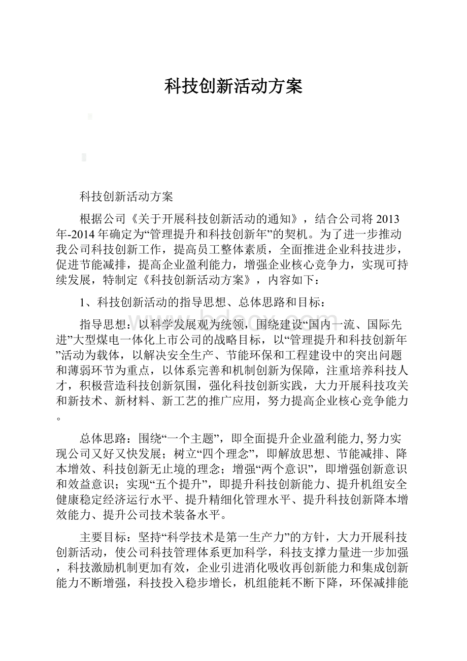 科技创新活动方案.docx