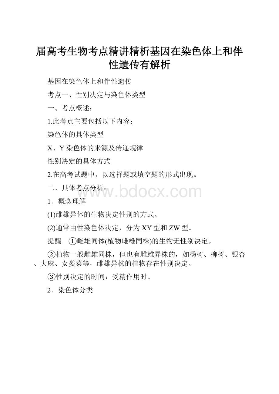 届高考生物考点精讲精析基因在染色体上和伴性遗传有解析.docx_第1页