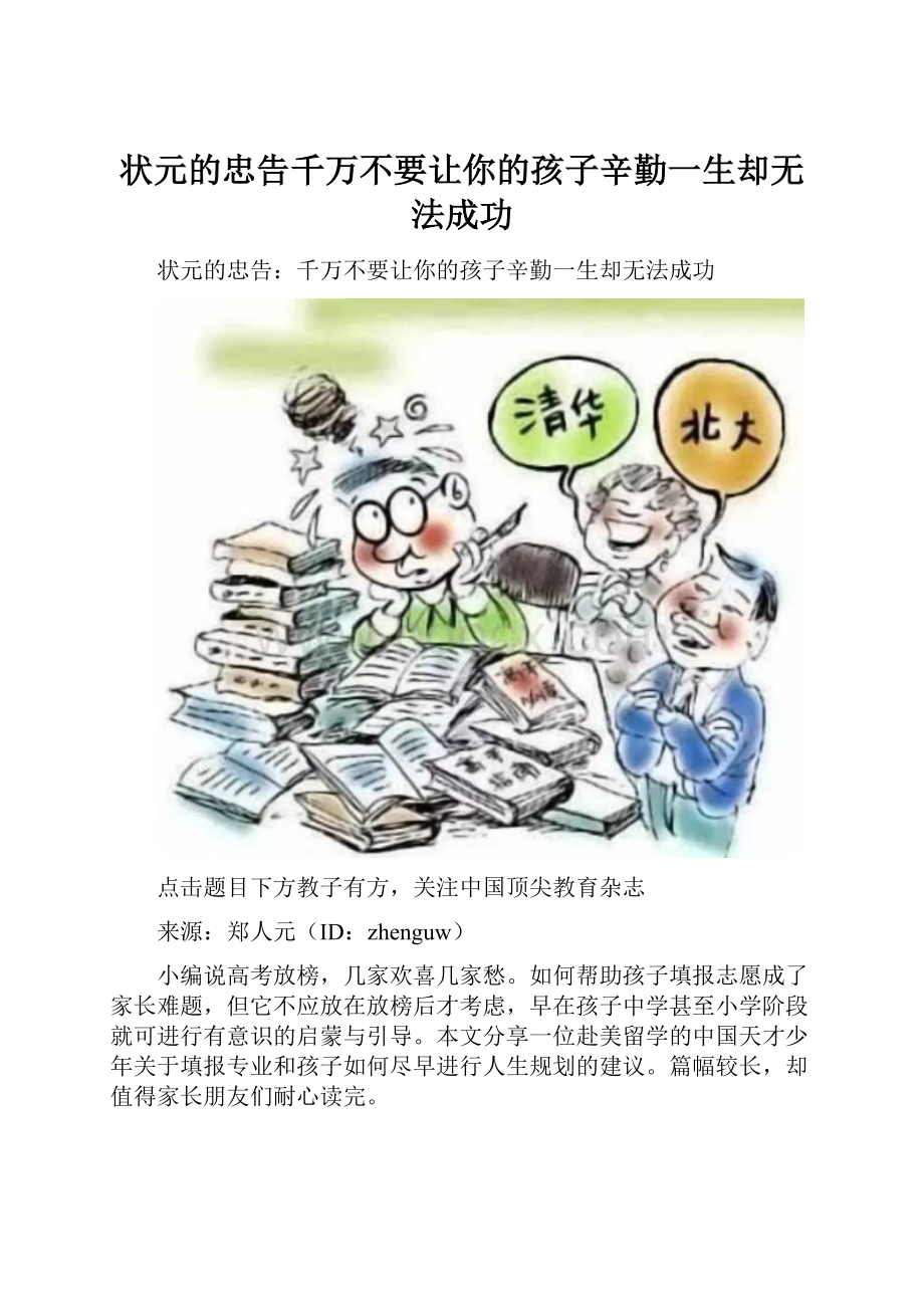 状元的忠告千万不要让你的孩子辛勤一生却无法成功.docx