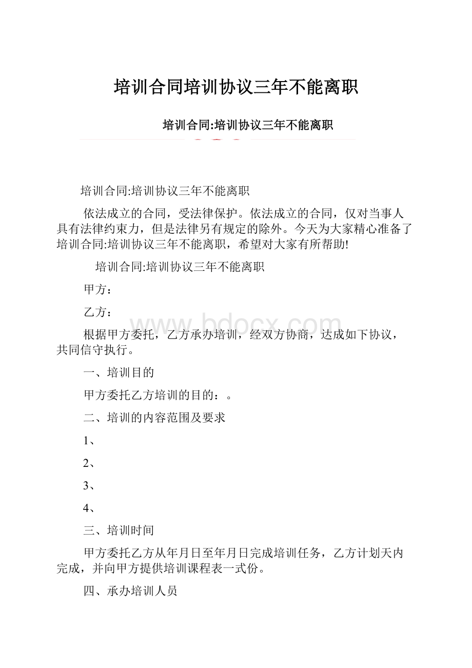 培训合同培训协议三年不能离职.docx_第1页