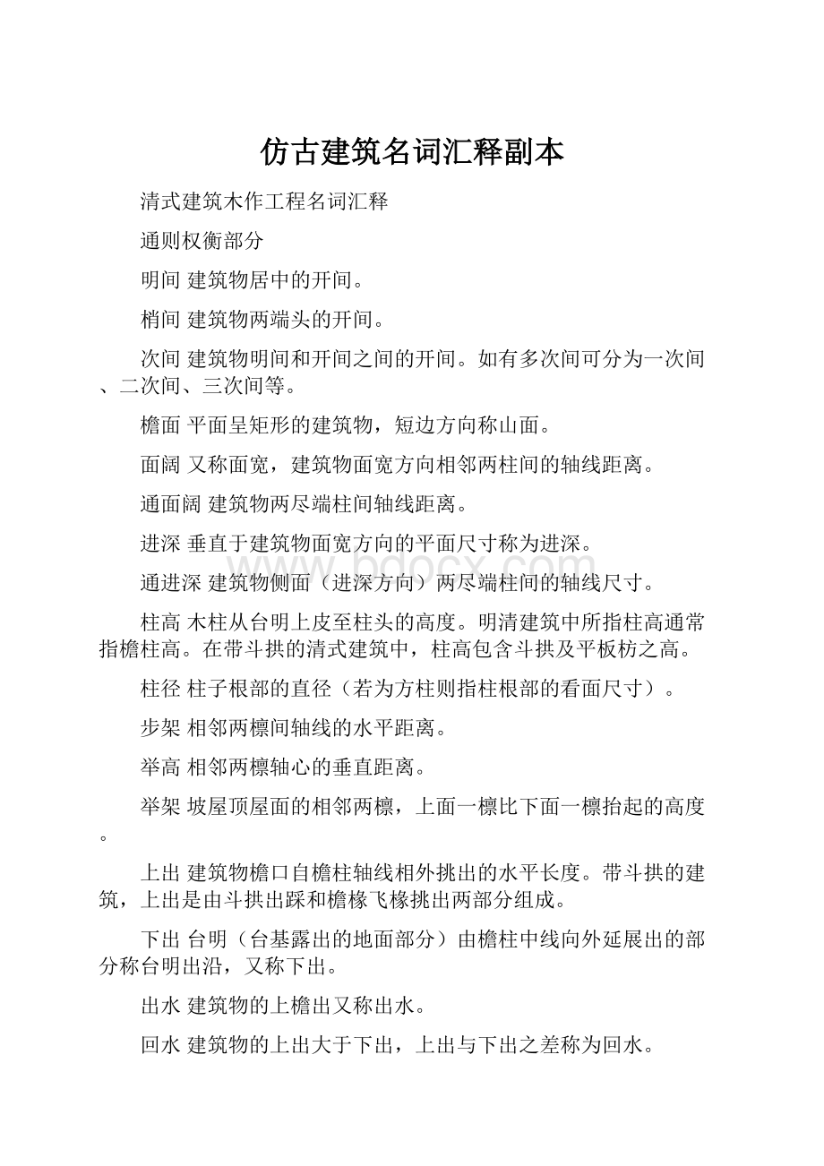 仿古建筑名词汇释副本.docx_第1页