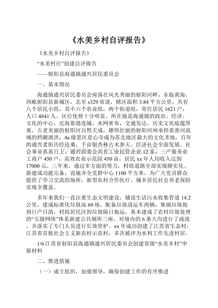 《水美乡村自评报告》.docx_第1页