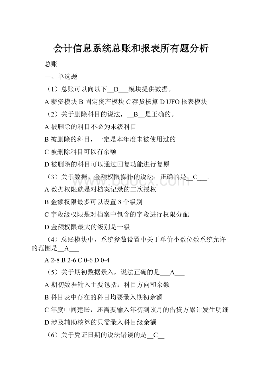 会计信息系统总账和报表所有题分析.docx