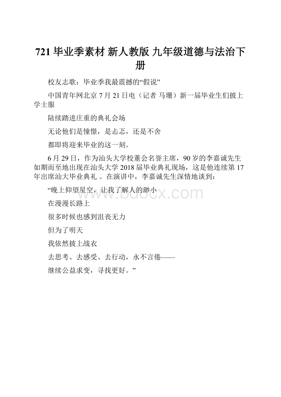 721毕业季素材 新人教版 九年级道德与法治下册.docx