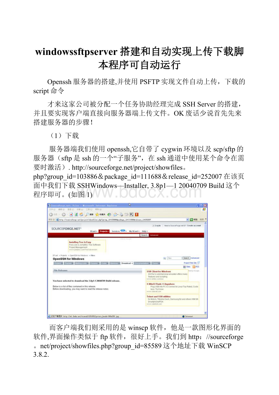 windowssftpserver搭建和自动实现上传下载脚本程序可自动运行.docx