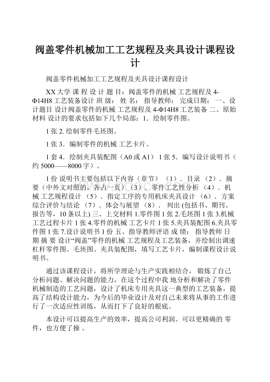 阀盖零件机械加工工艺规程及夹具设计课程设计.docx_第1页