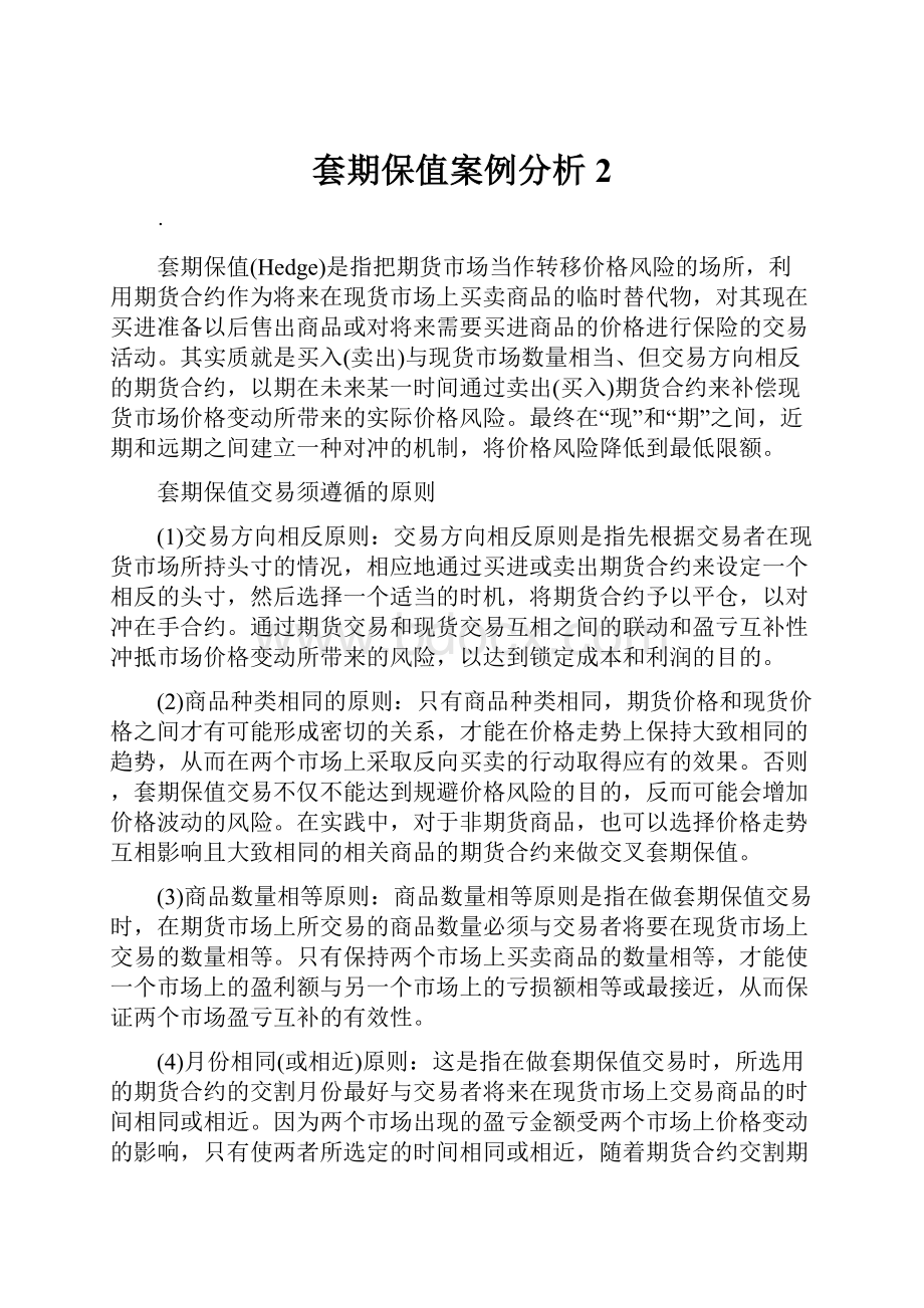 套期保值案例分析2.docx