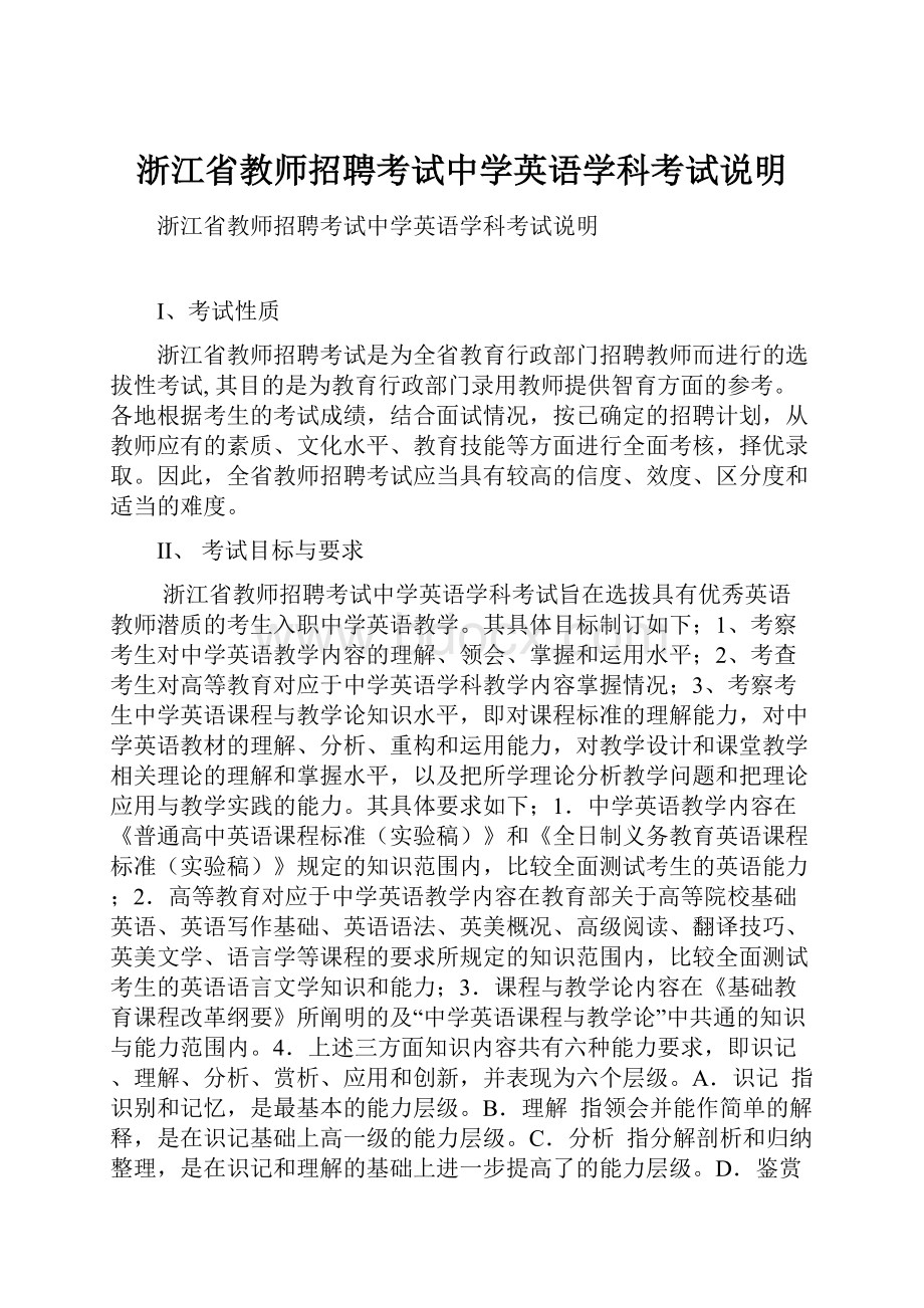 浙江省教师招聘考试中学英语学科考试说明.docx_第1页