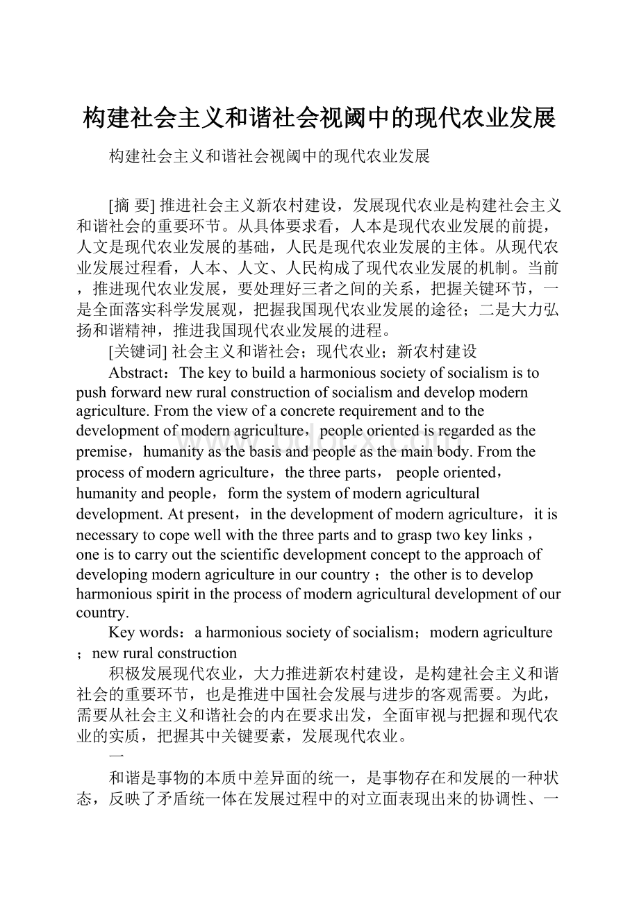 构建社会主义和谐社会视阈中的现代农业发展.docx_第1页