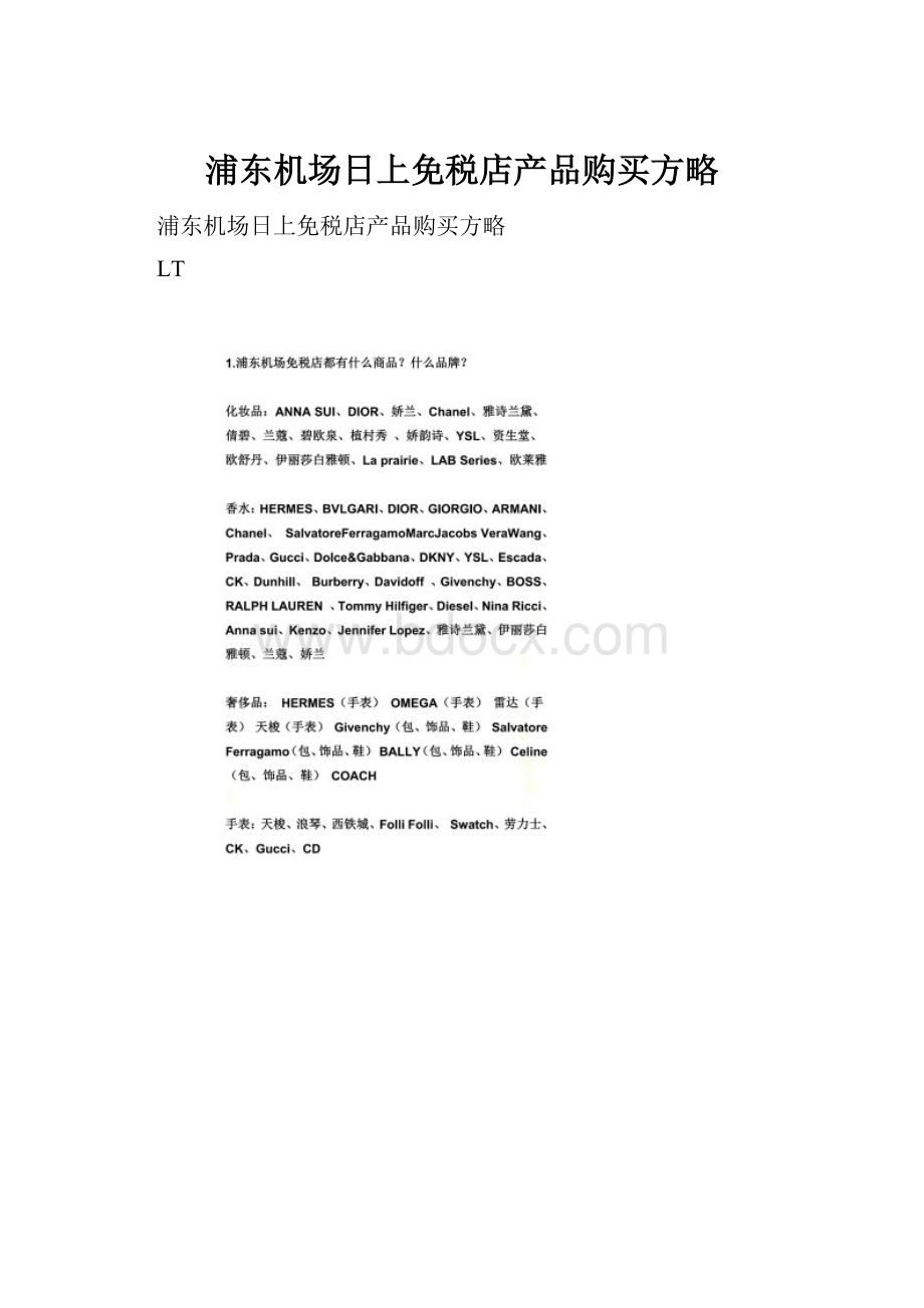 浦东机场日上免税店产品购买方略.docx