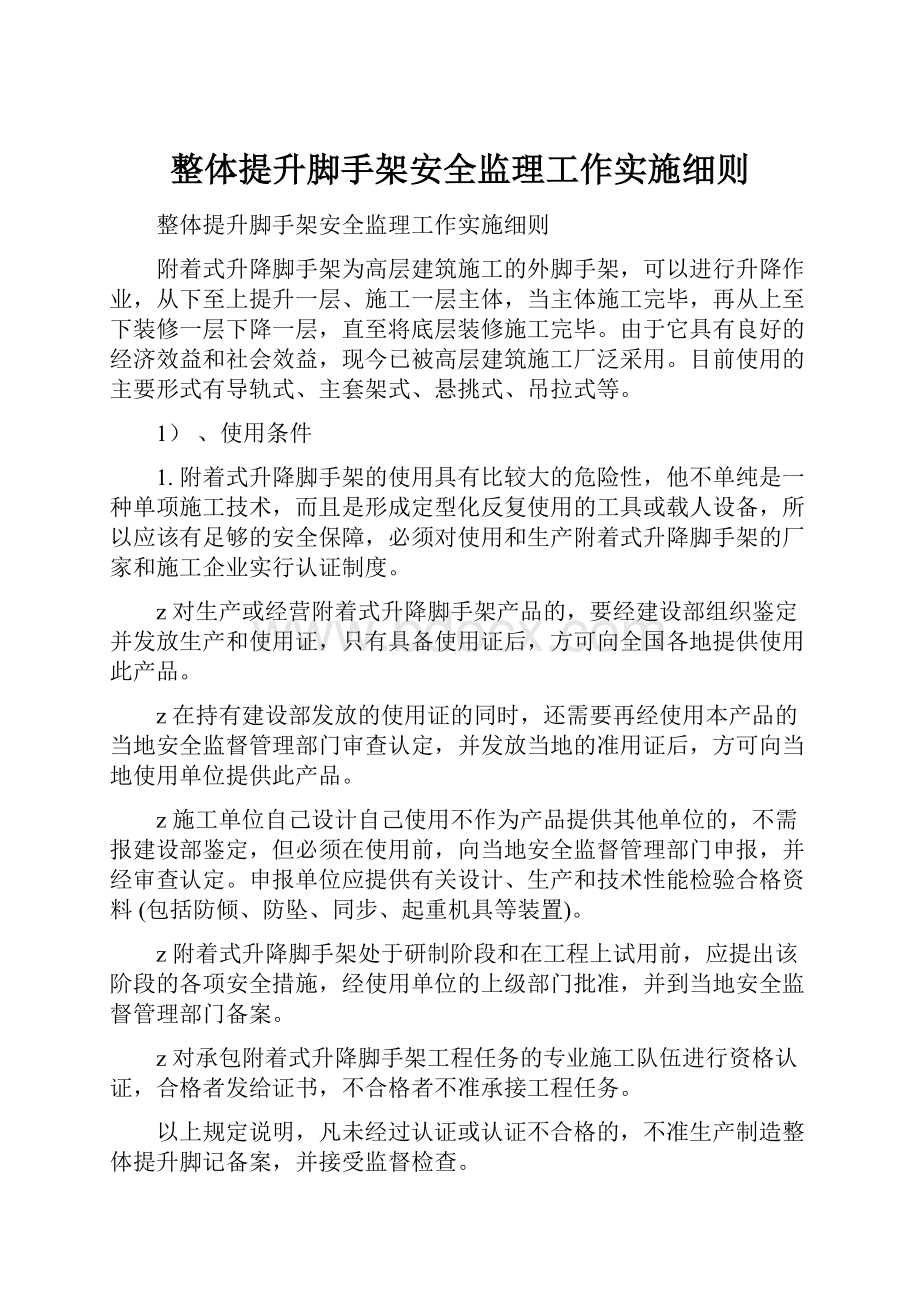 整体提升脚手架安全监理工作实施细则.docx