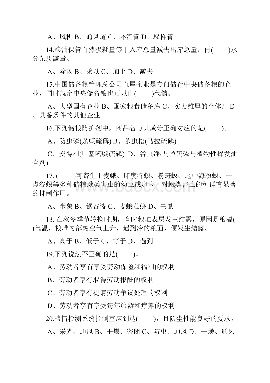 粮油保管员模拟考精彩试题1.docx_第3页