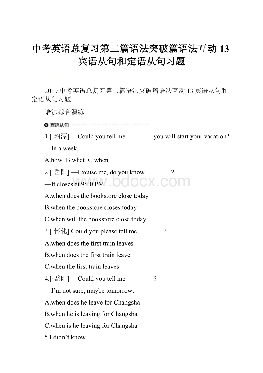 中考英语总复习第二篇语法突破篇语法互动13宾语从句和定语从句习题.docx