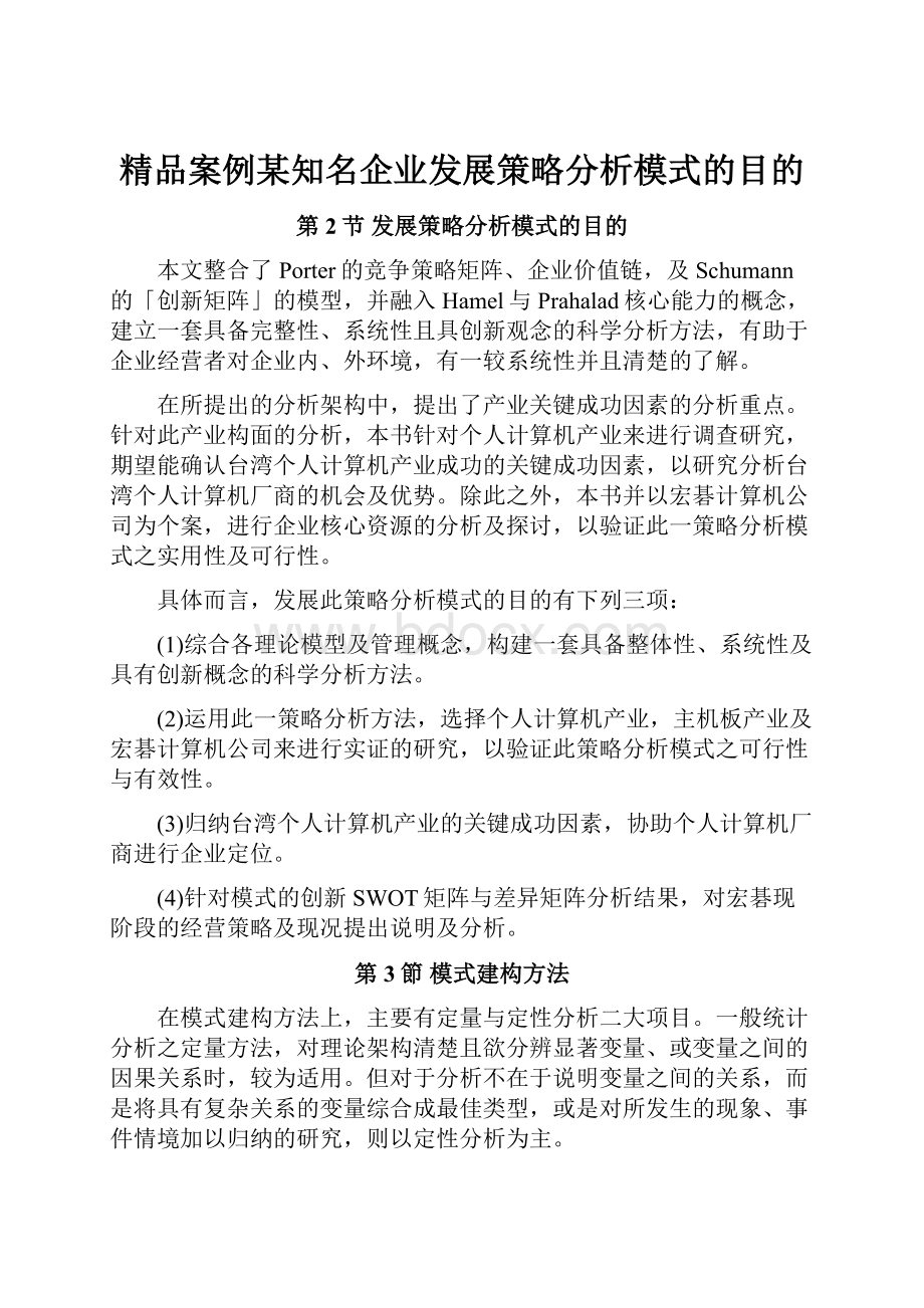 精品案例某知名企业发展策略分析模式的目的.docx