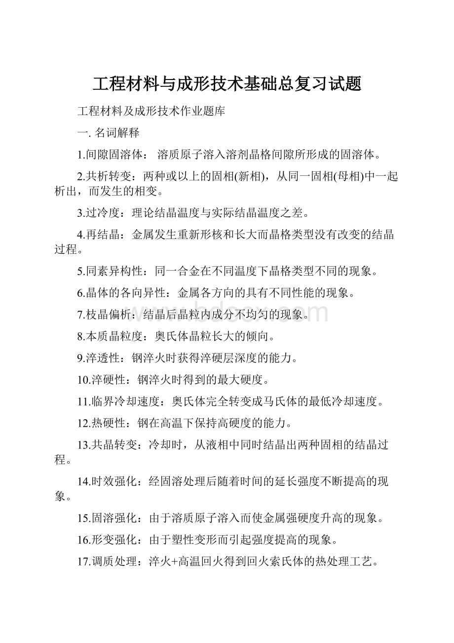 工程材料与成形技术基础总复习试题.docx_第1页