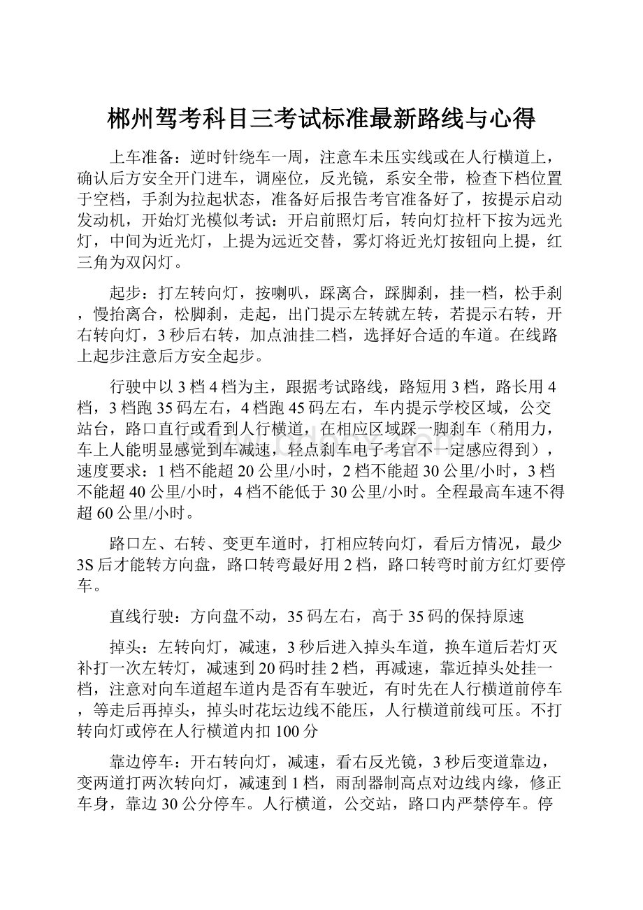 郴州驾考科目三考试标准最新路线与心得.docx