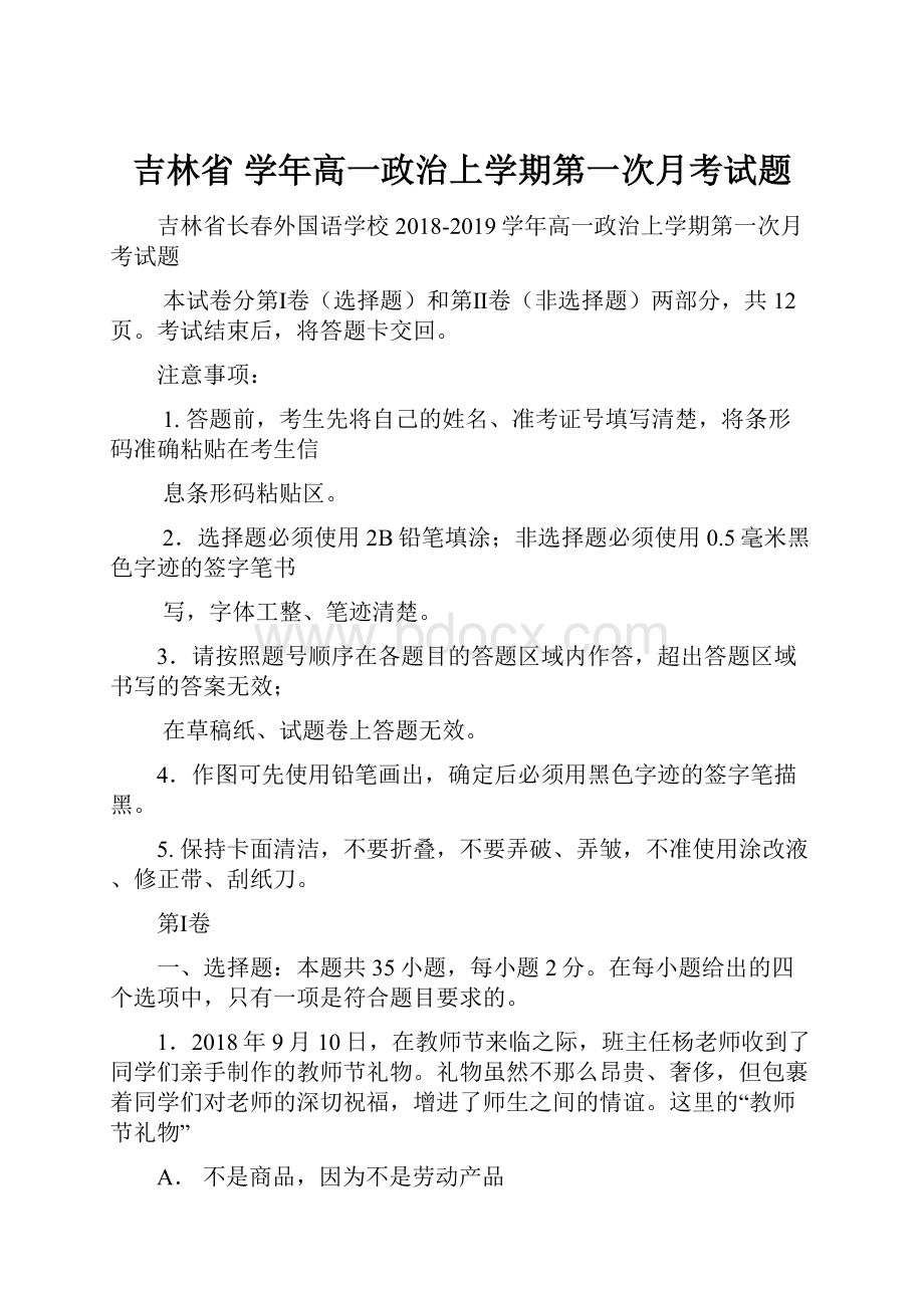 吉林省 学年高一政治上学期第一次月考试题.docx