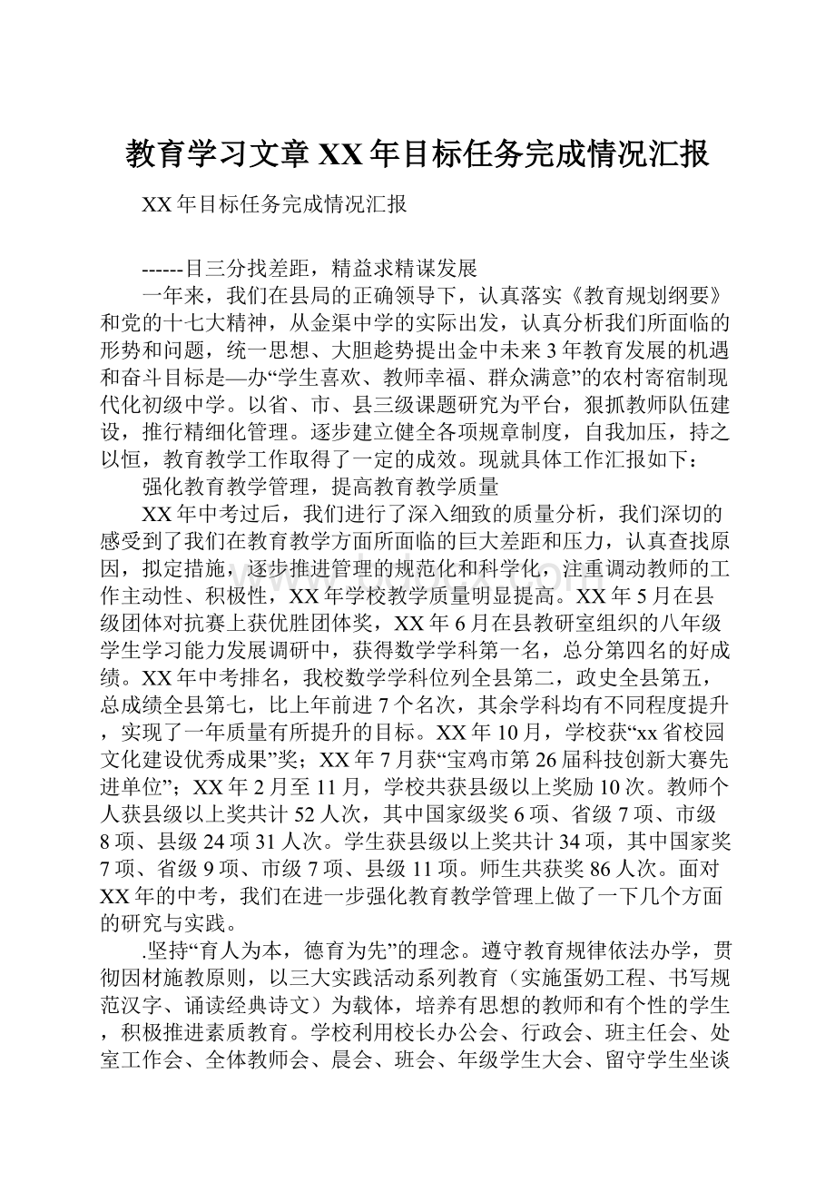 教育学习文章XX年目标任务完成情况汇报.docx