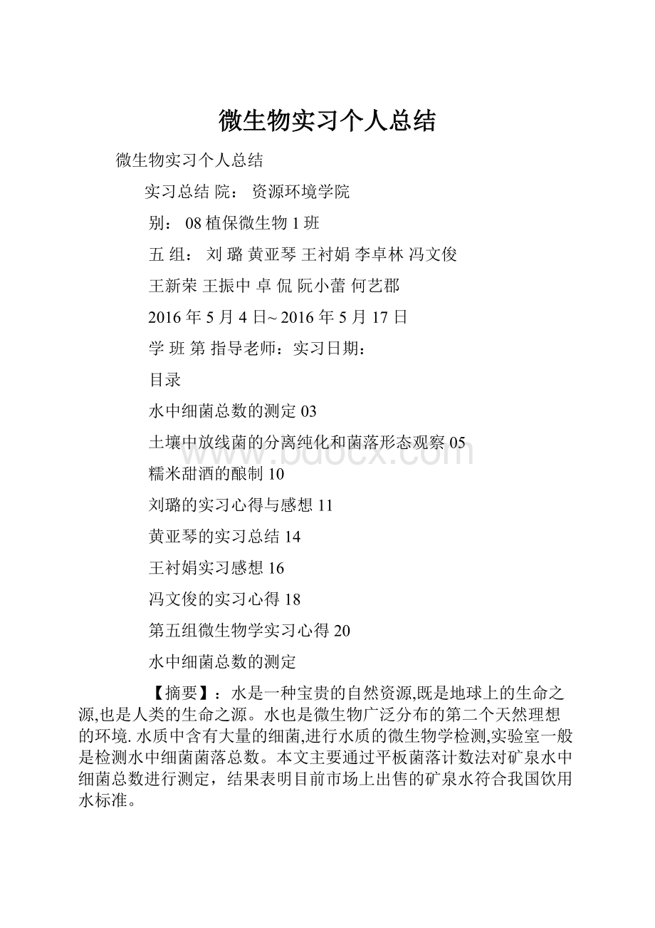 微生物实习个人总结.docx