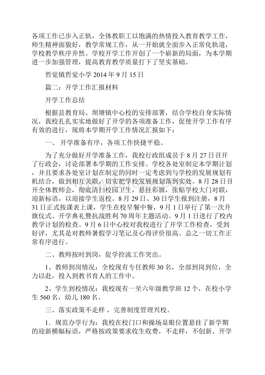 开学工作汇报材料共8篇.docx_第3页