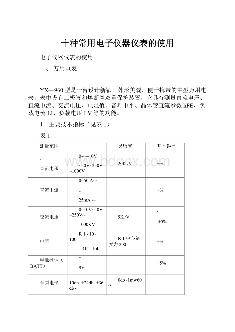 十种常用电子仪器仪表的使用.docx_第1页