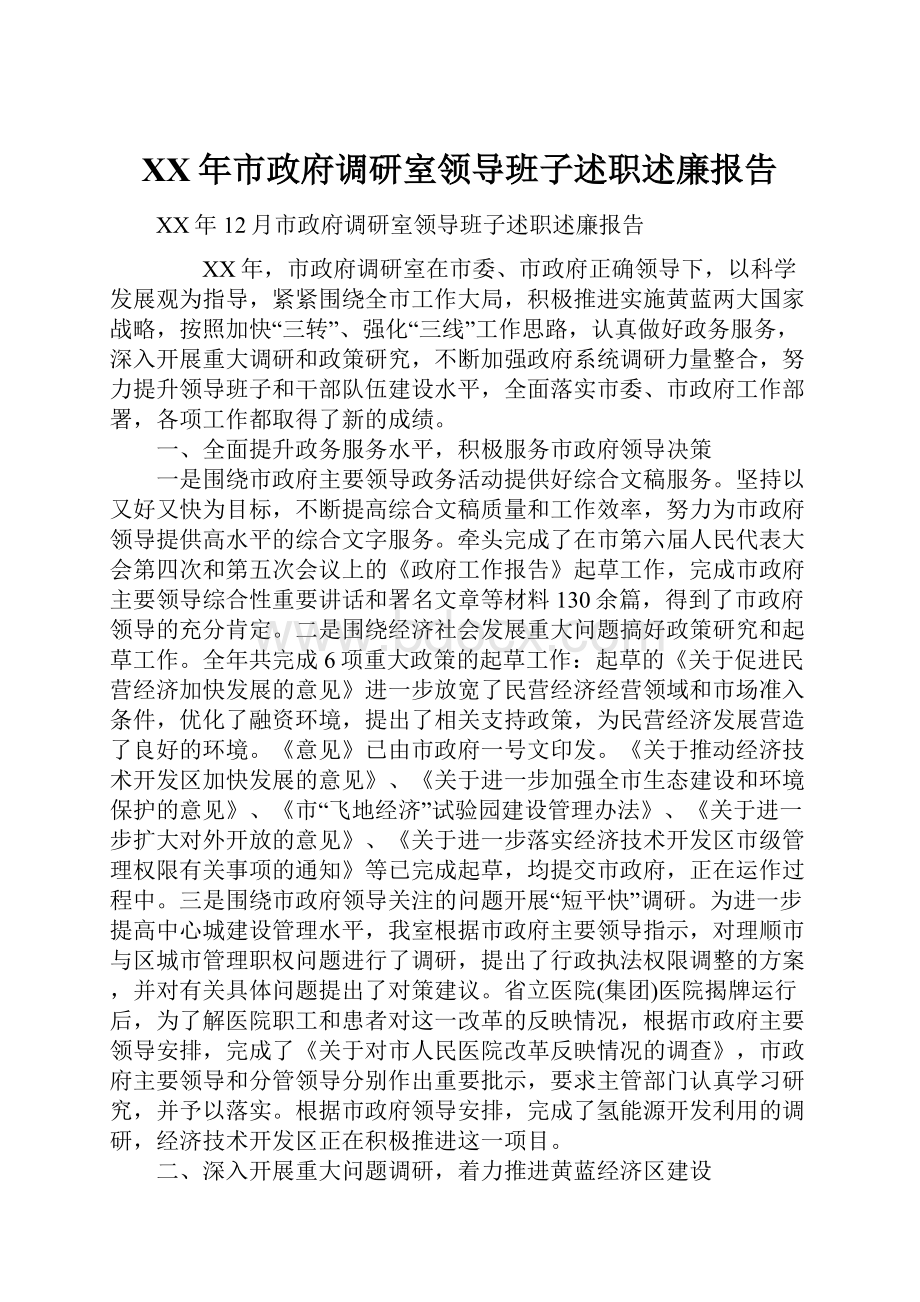 XX年市政府调研室领导班子述职述廉报告.docx