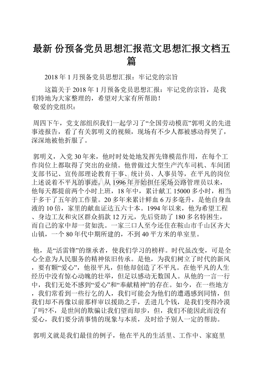 最新 份预备党员思想汇报范文思想汇报文档五篇.docx