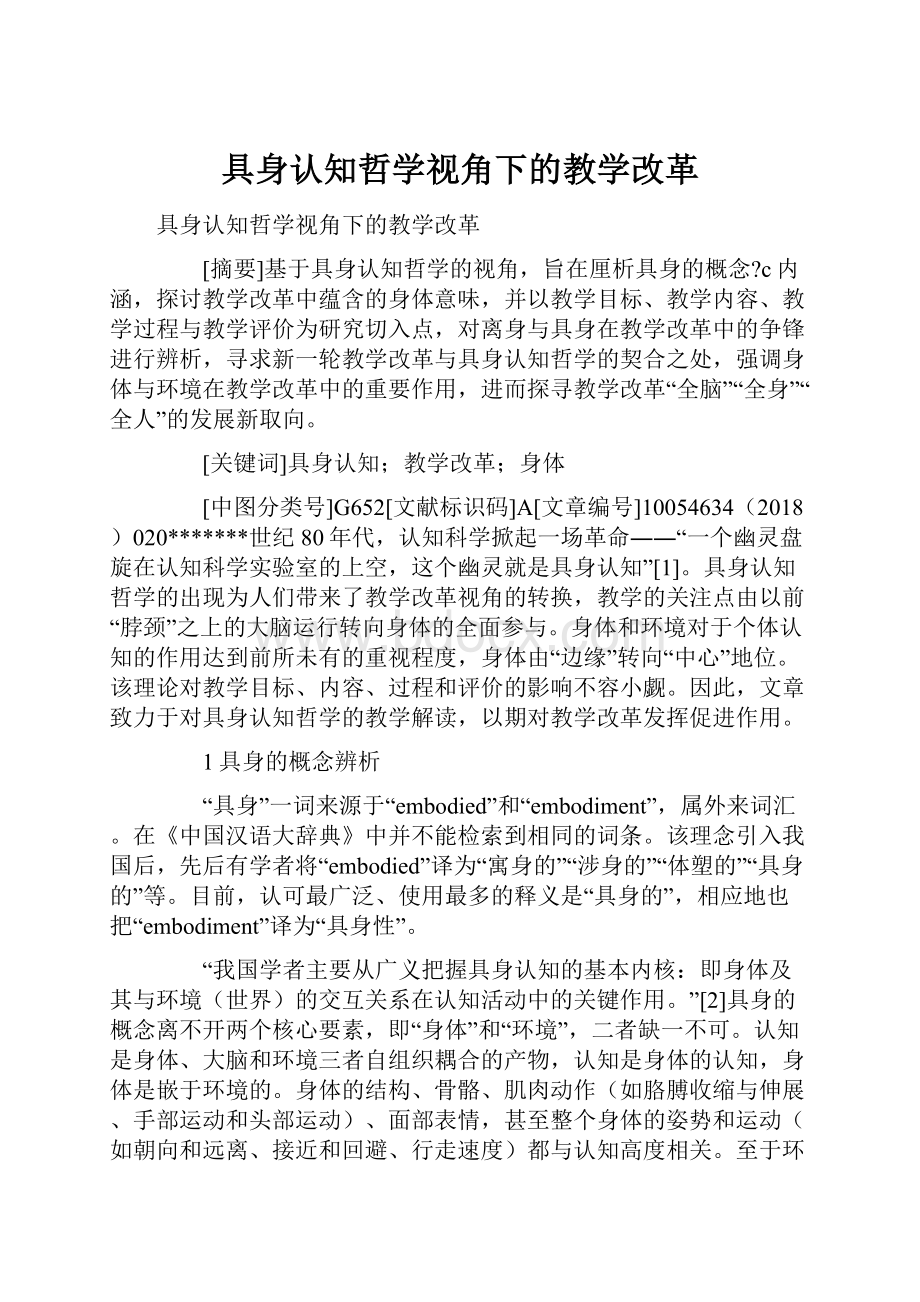 具身认知哲学视角下的教学改革.docx