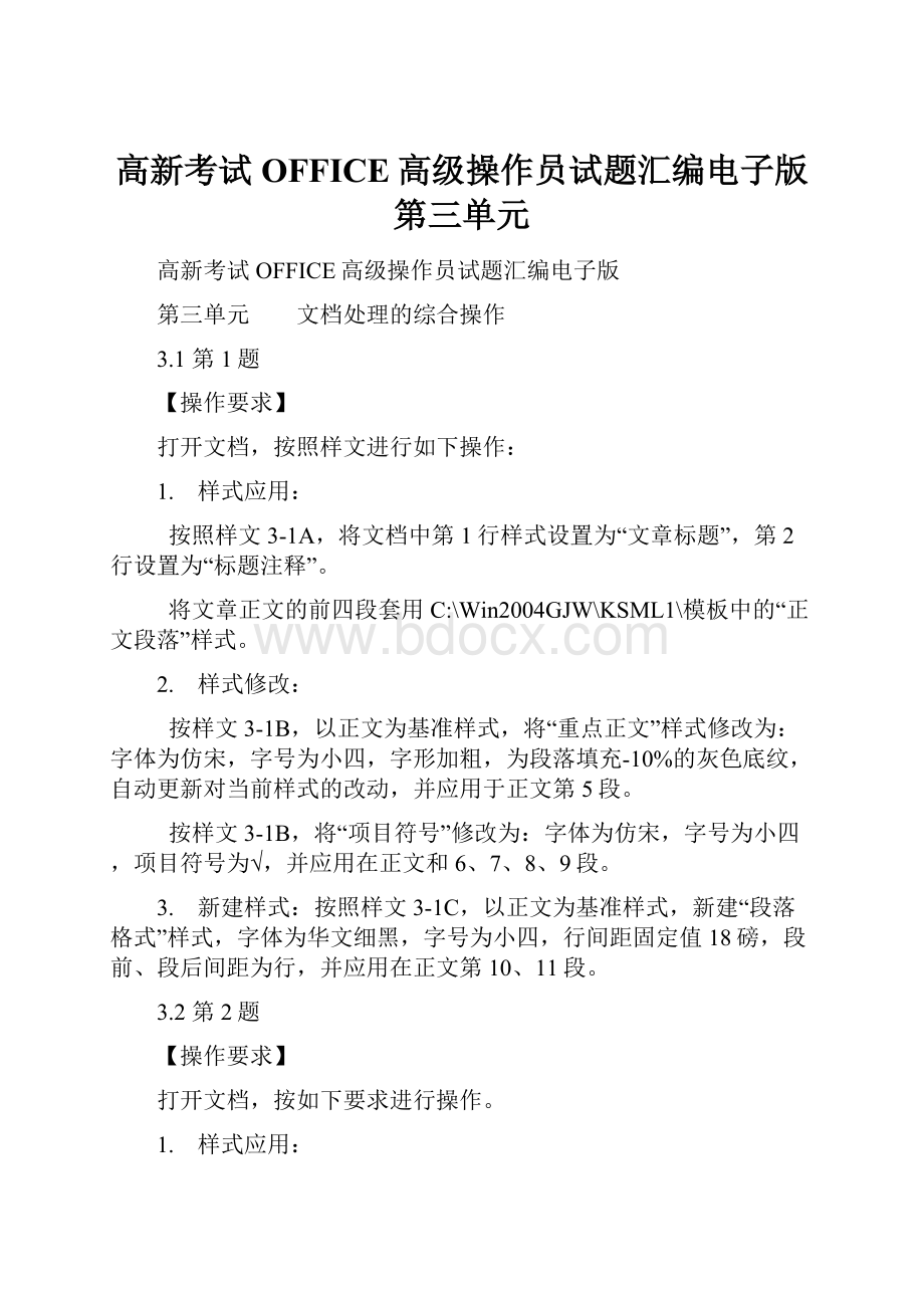 高新考试OFFICE高级操作员试题汇编电子版第三单元.docx