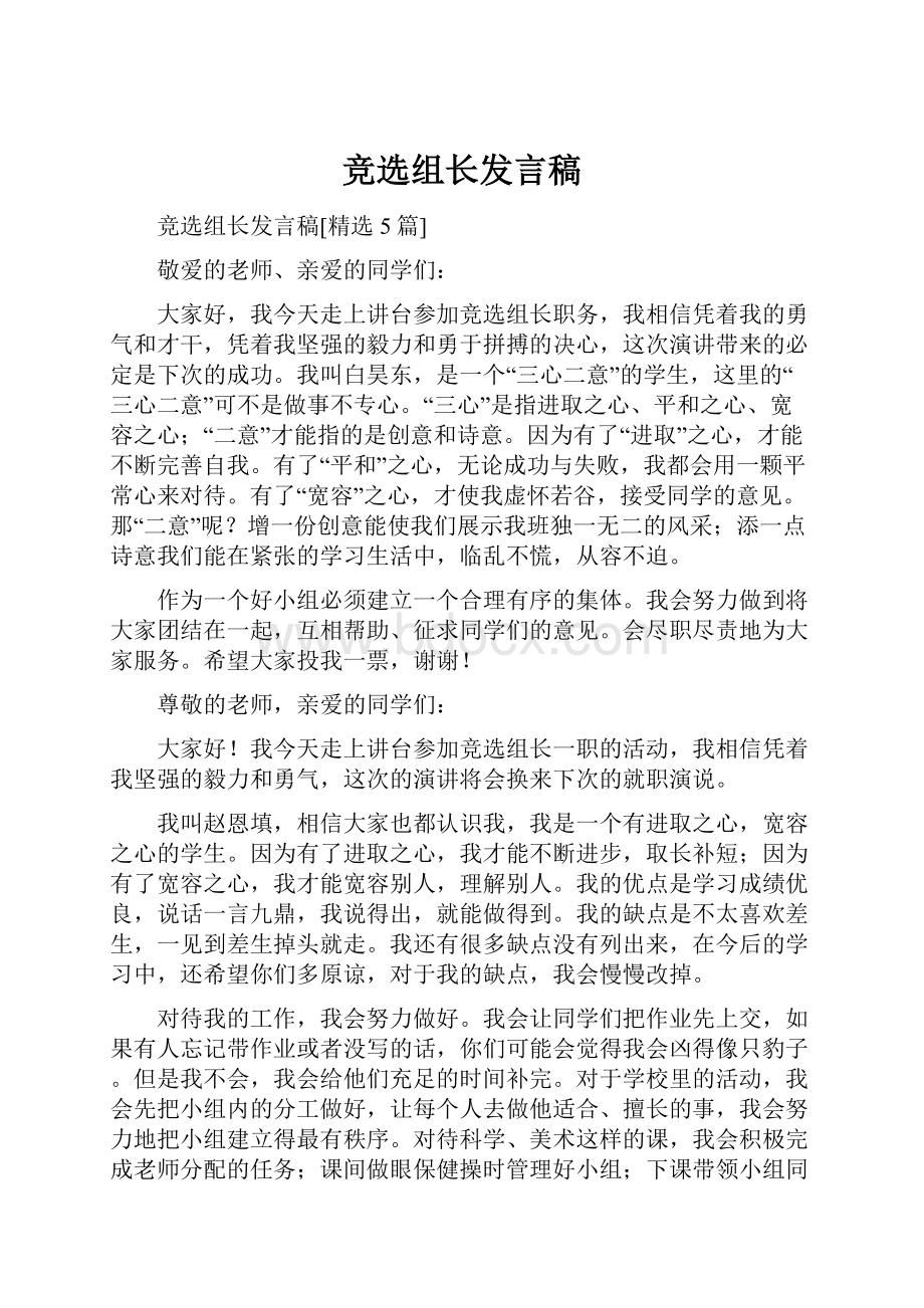 竞选组长发言稿.docx_第1页