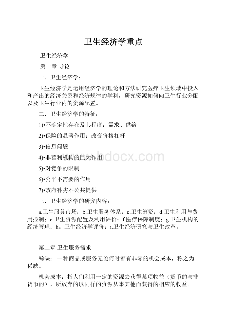 卫生经济学重点.docx