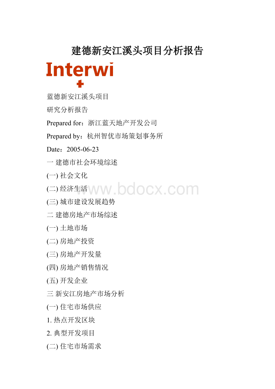 建德新安江溪头项目分析报告.docx_第1页
