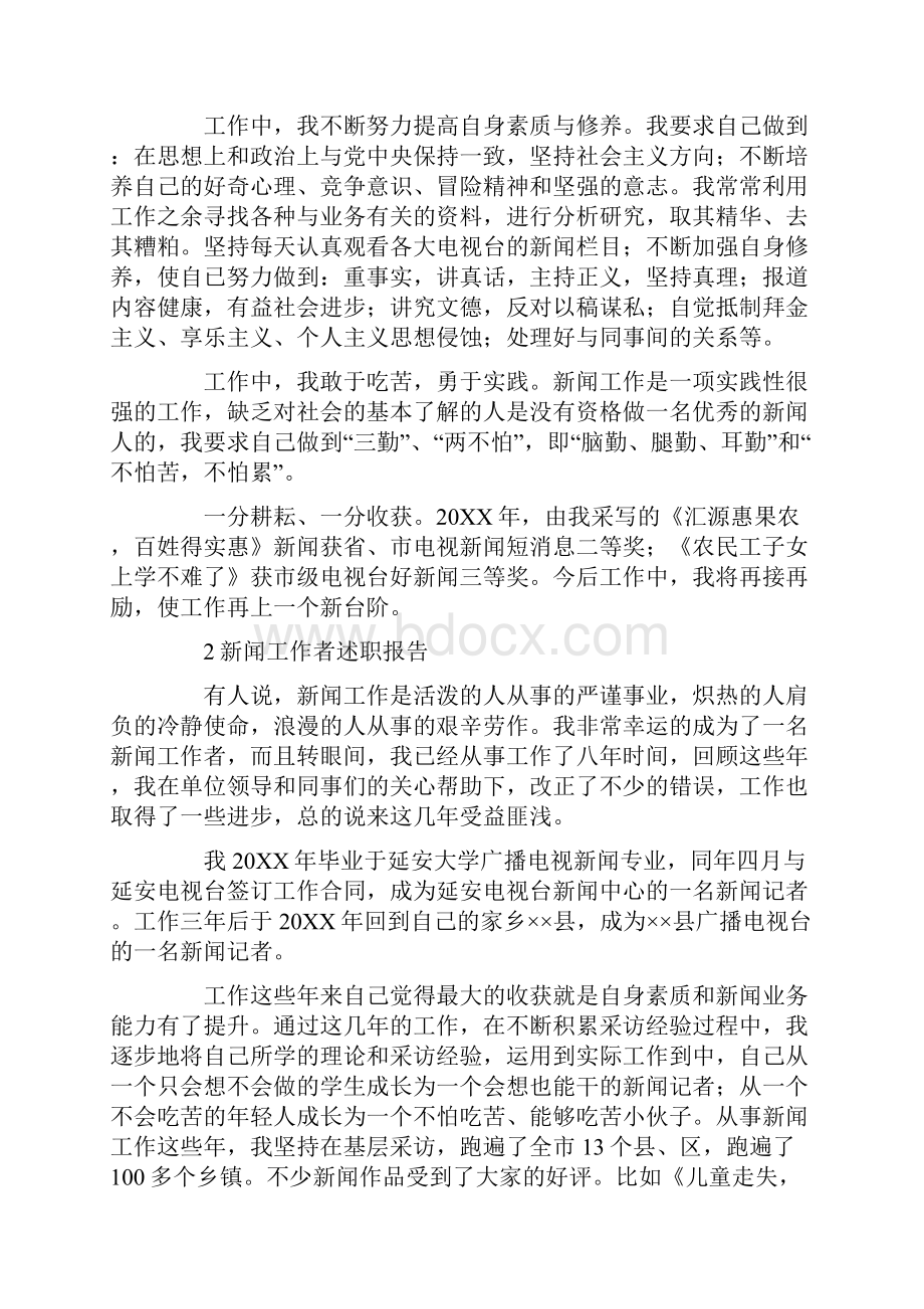 新闻工作者述职报告范文.docx_第2页