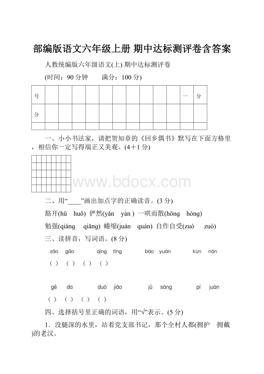 部编版语文六年级上册 期中达标测评卷含答案.docx