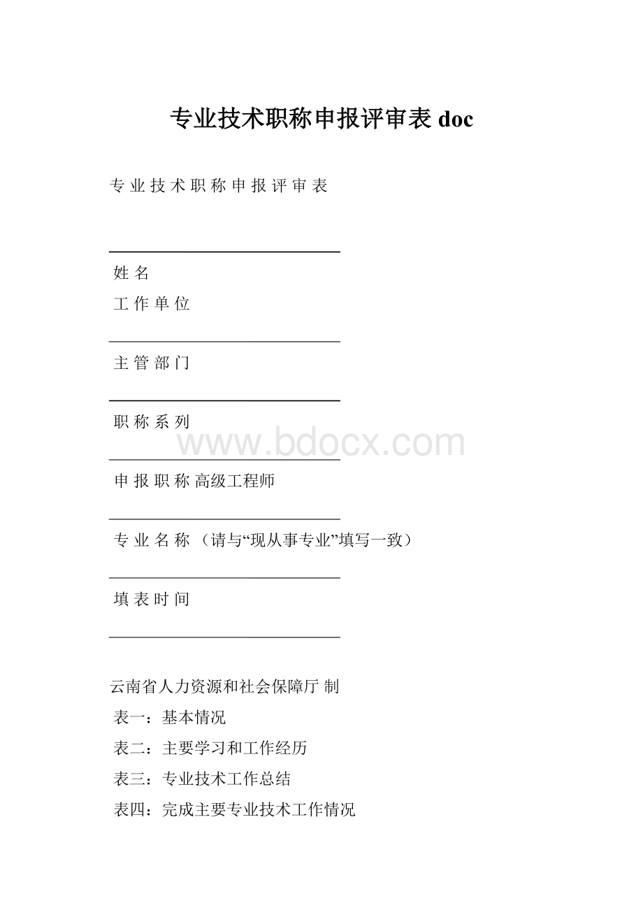 专业技术职称申报评审表doc.docx