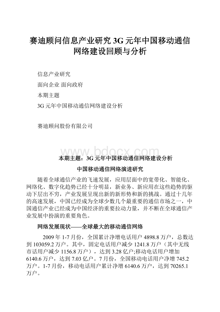 赛迪顾问信息产业研究3G元年中国移动通信网络建设回顾与分析.docx