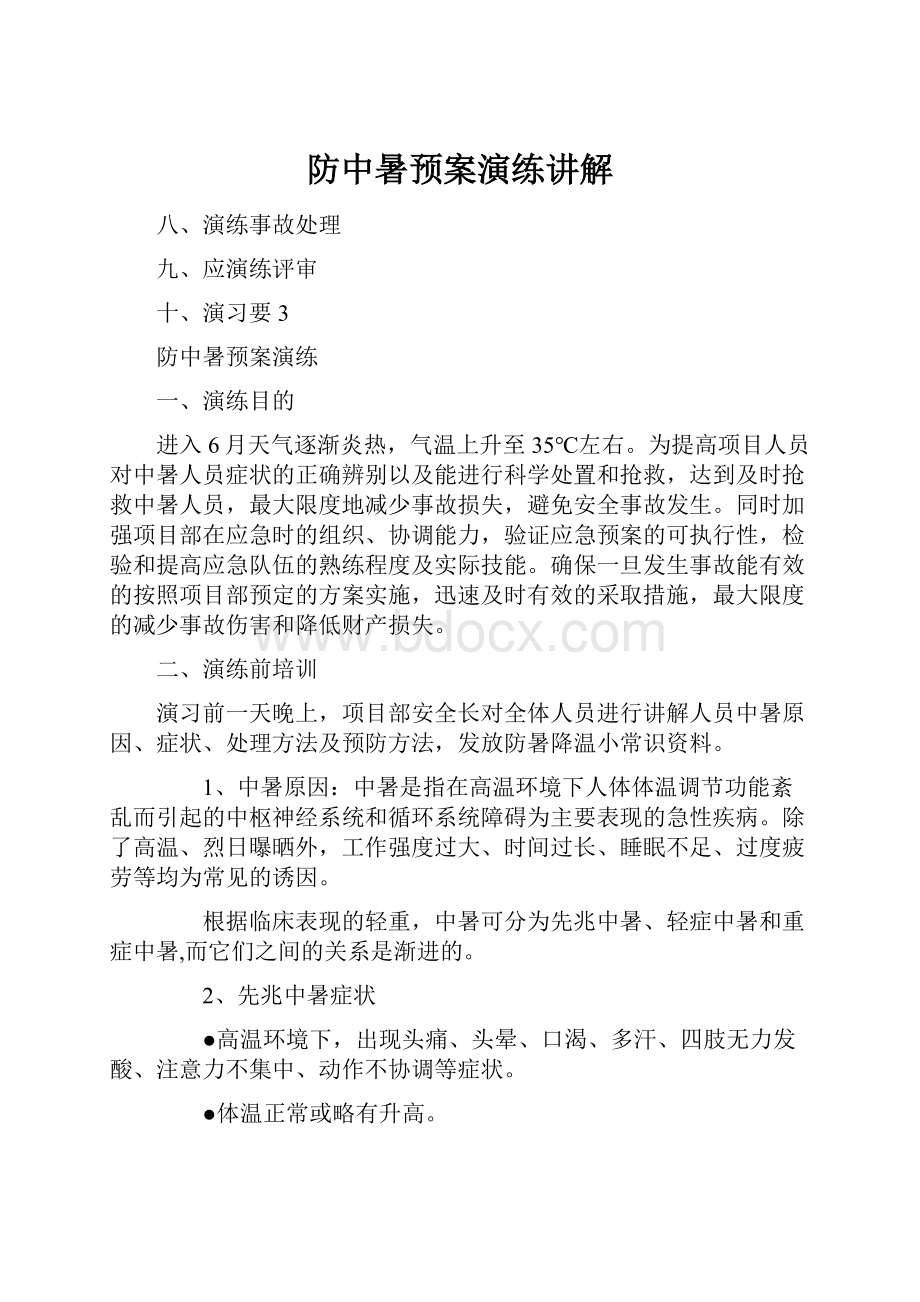 防中暑预案演练讲解.docx